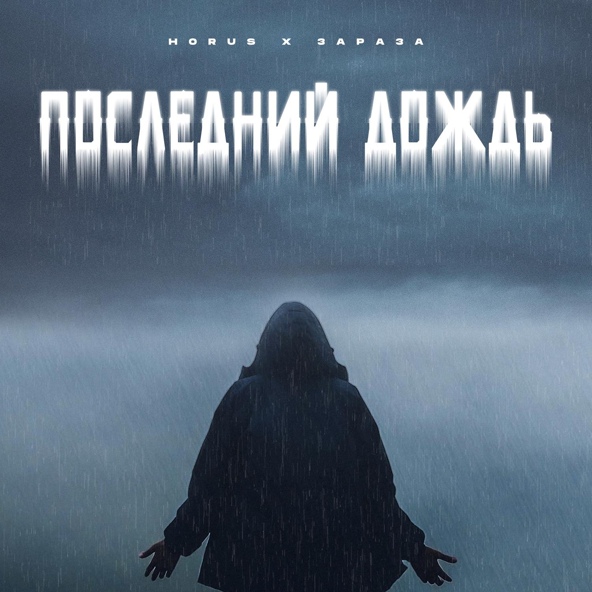 Horus — Последний дождь